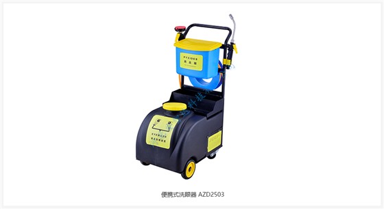 便携式洗眼器 AZD2503(小推车）