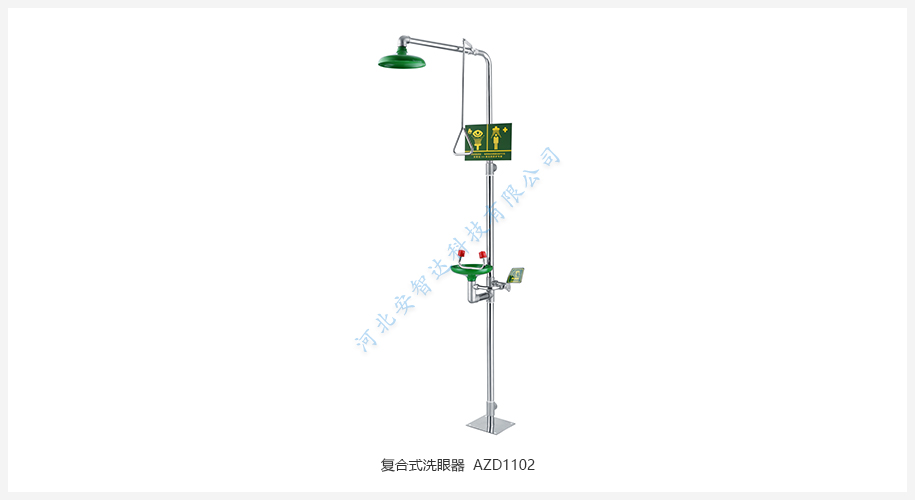 复合式洗眼器 AZD1102