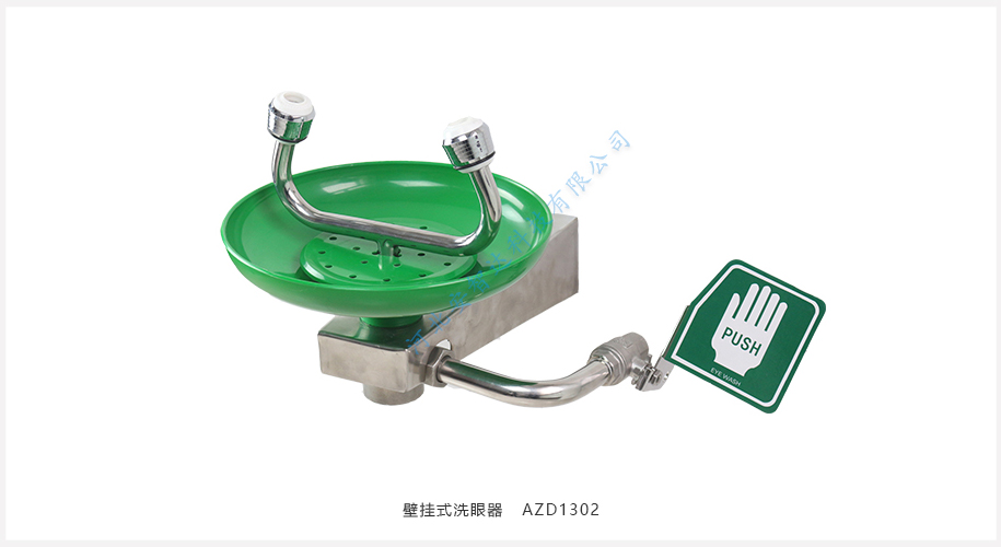 壁挂式洗眼器 AZD1302