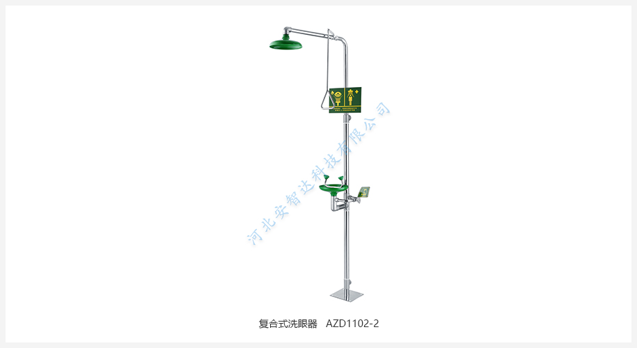 复合式洗眼器 AZD1102-2